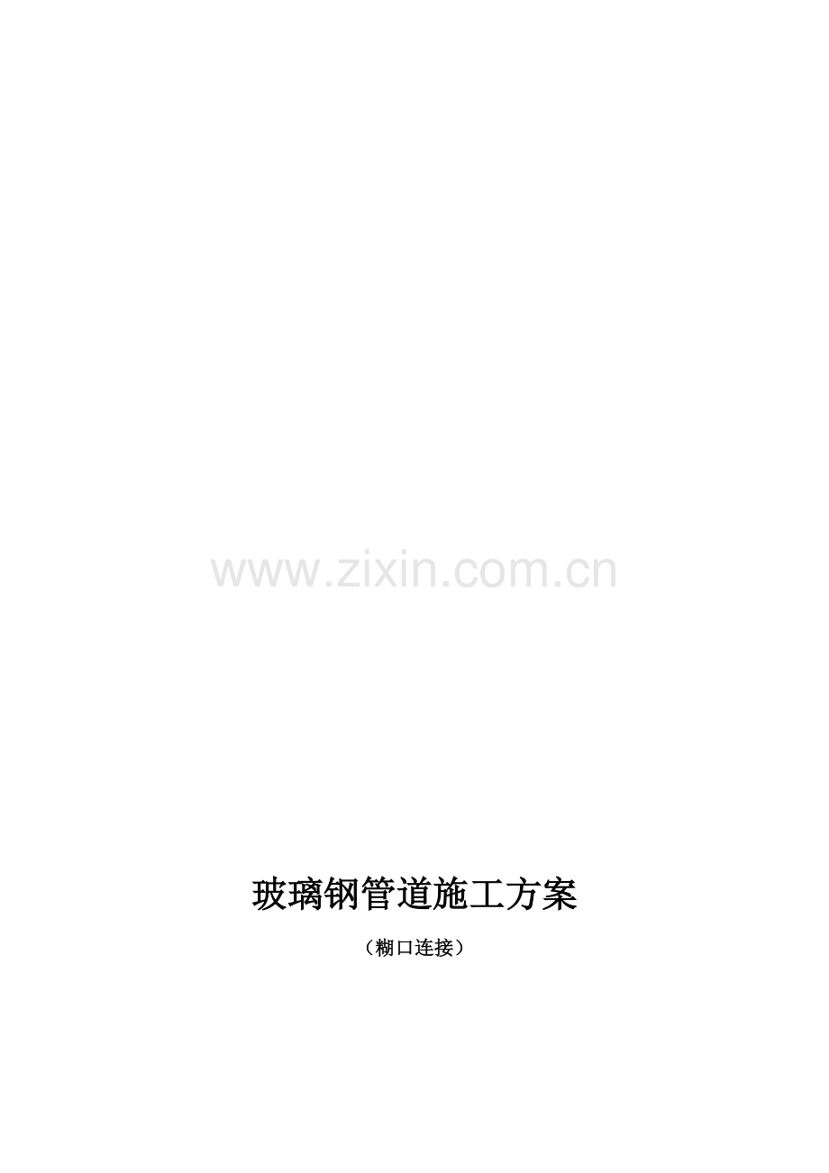 玻璃钢管道施工方案-.doc_第1页