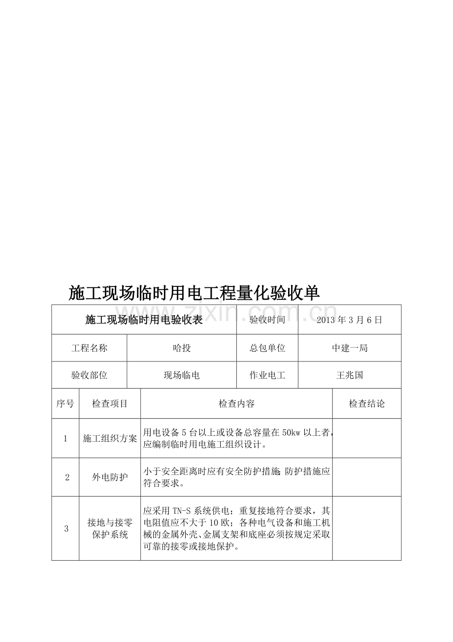 临时用电工程量化验收单.doc_第1页