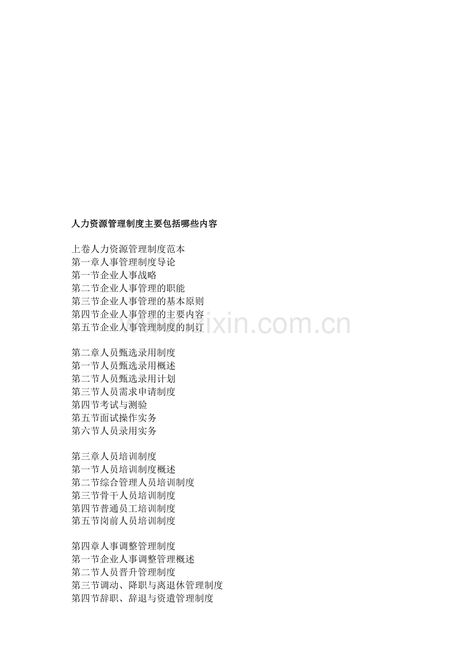 人力资源管理-人力资源管理制度主要包括哪些内容.doc_第1页