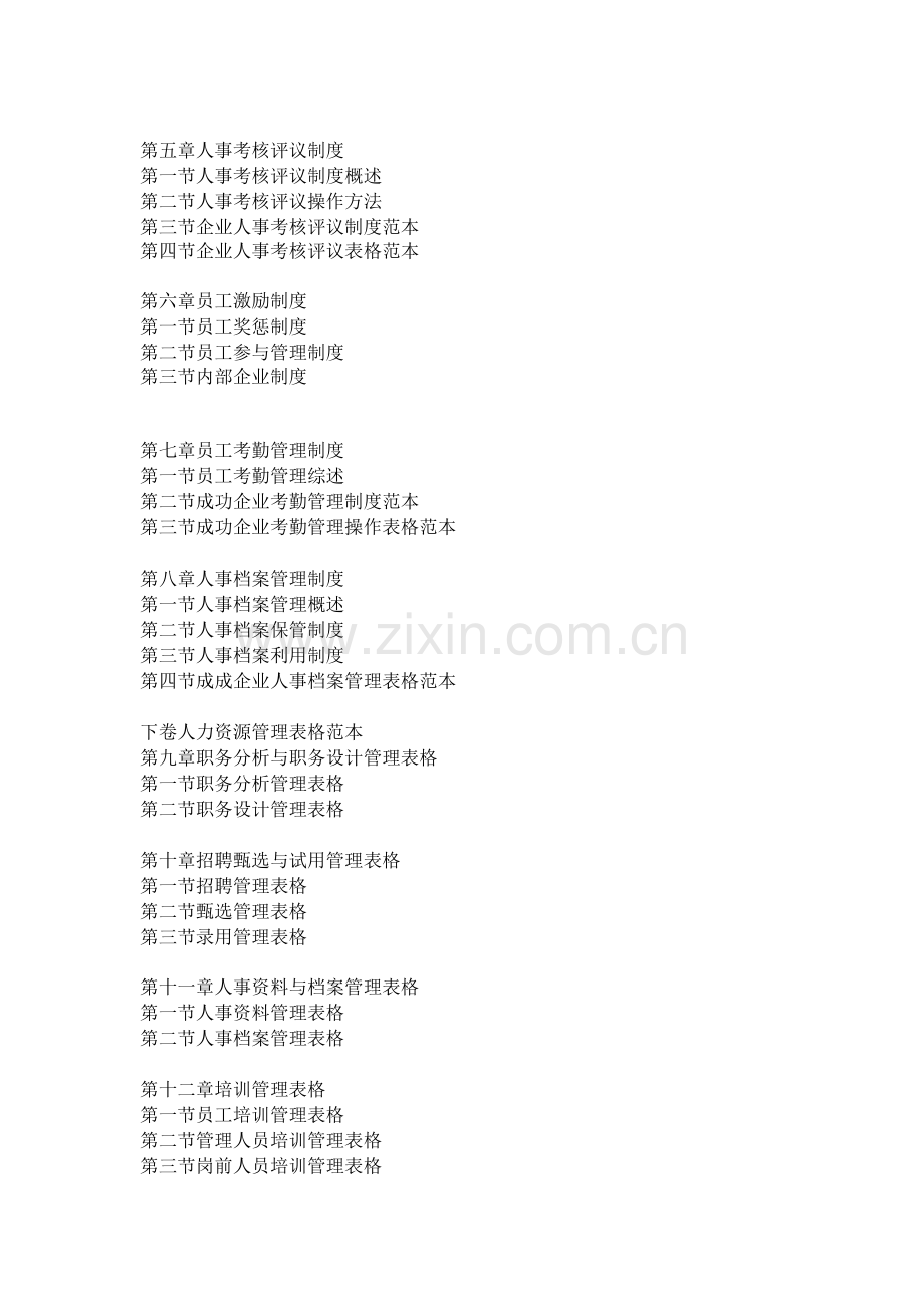 人力资源管理-人力资源管理制度主要包括哪些内容.doc_第2页