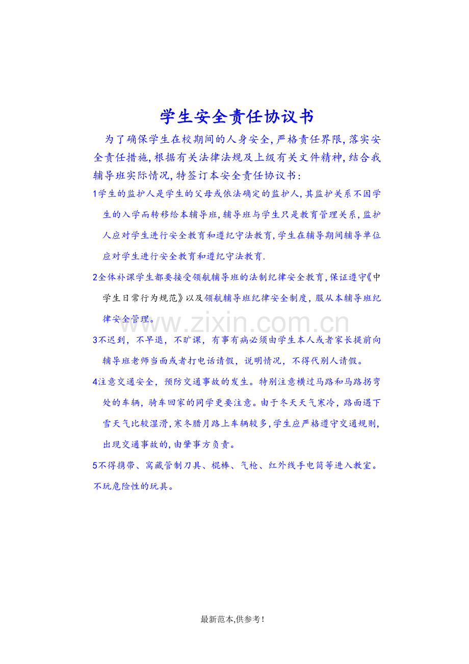 学生安全责任协议书.doc_第1页