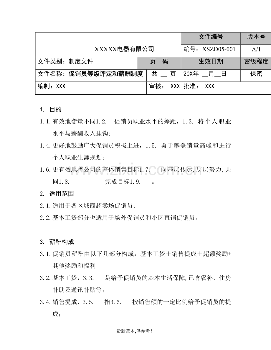 电器公司促销员等级评定及薪酬制度.doc_第1页