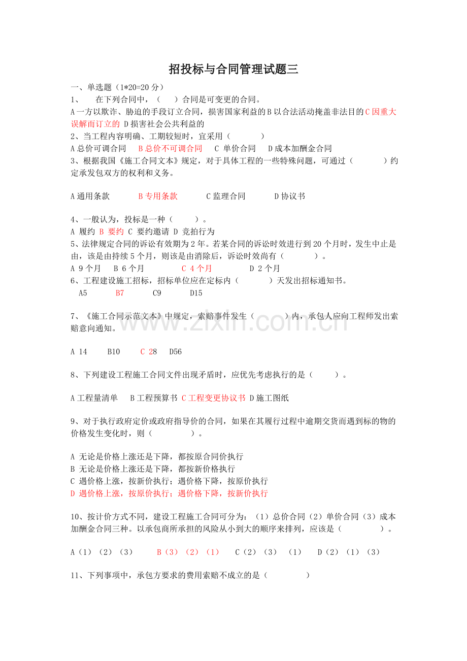 招投标与合同管理试题三.doc_第1页