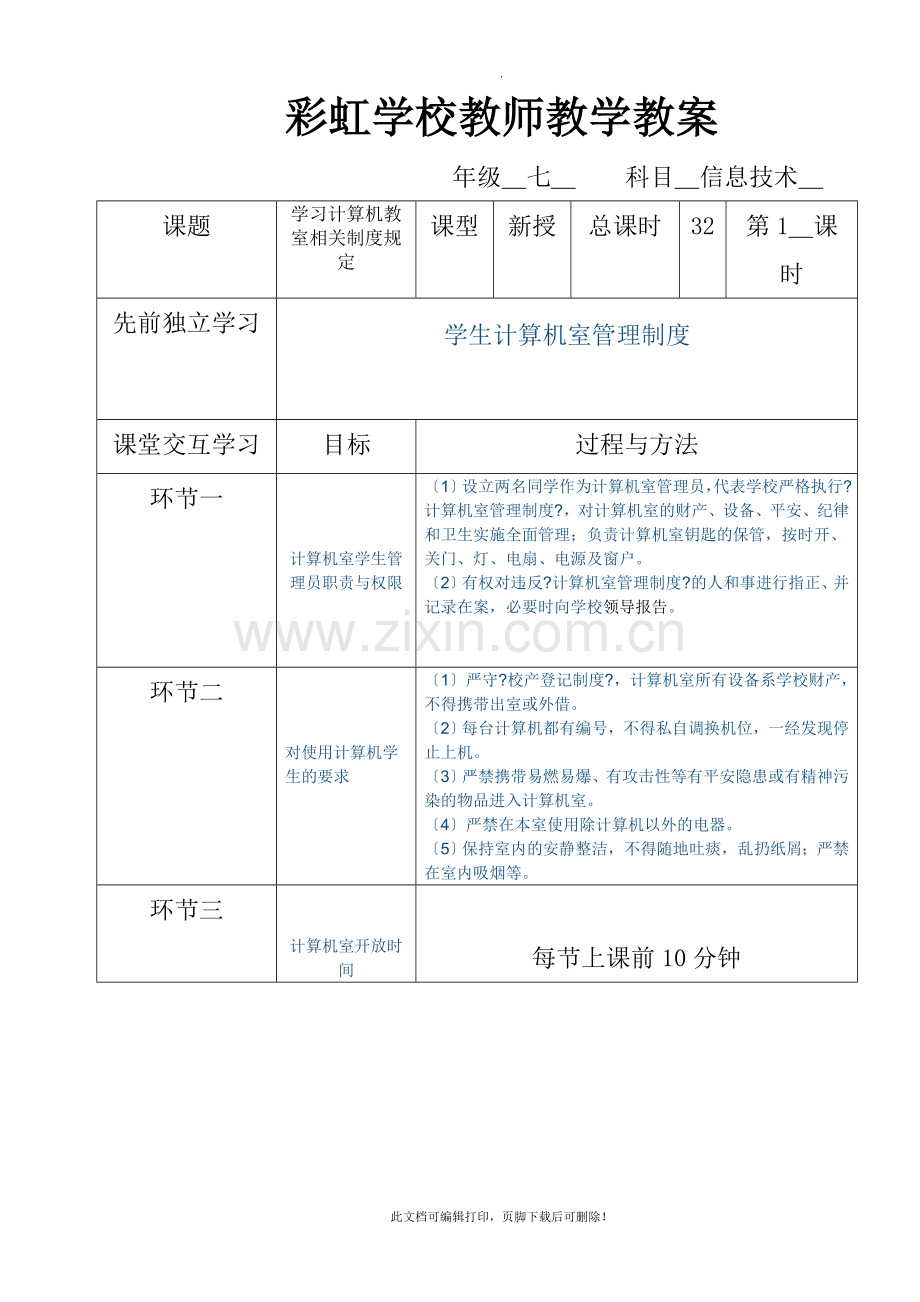 七年级下册信息技术教学教案2.doc_第1页