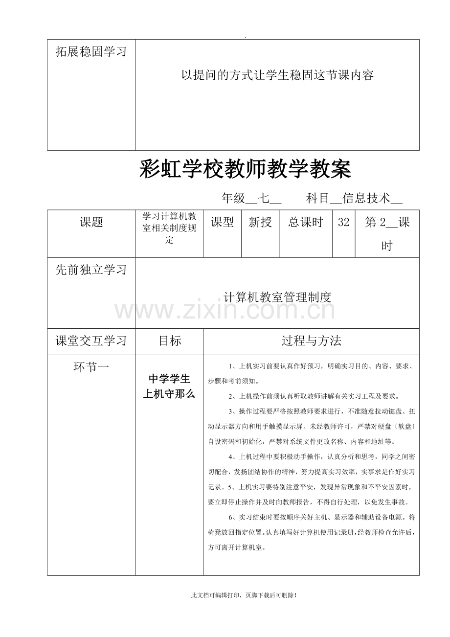 七年级下册信息技术教学教案2.doc_第2页