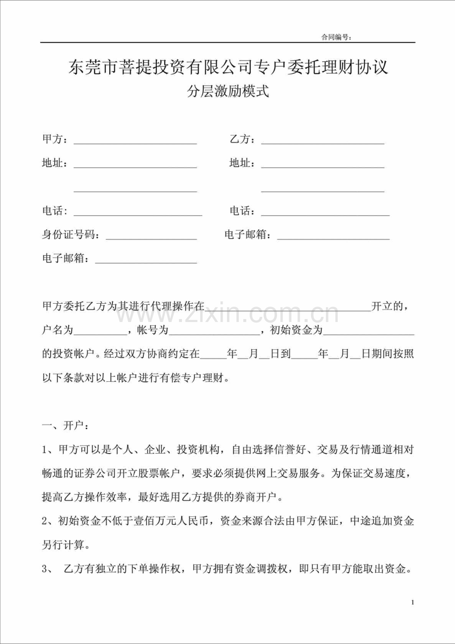东莞市菩提投资有限公司专户委托理财协议-分层激励模式.doc_第1页