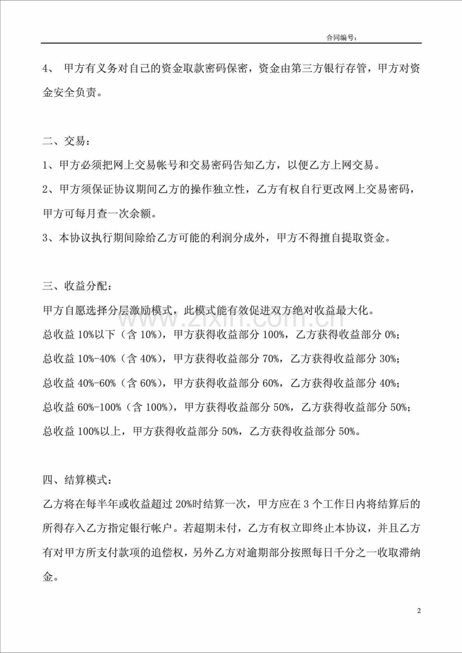 东莞市菩提投资有限公司专户委托理财协议-分层激励模式.doc_第2页