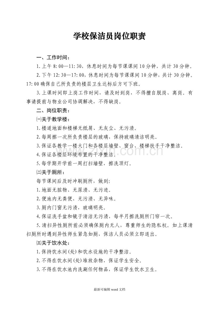 学校保洁员岗位职责.doc_第1页