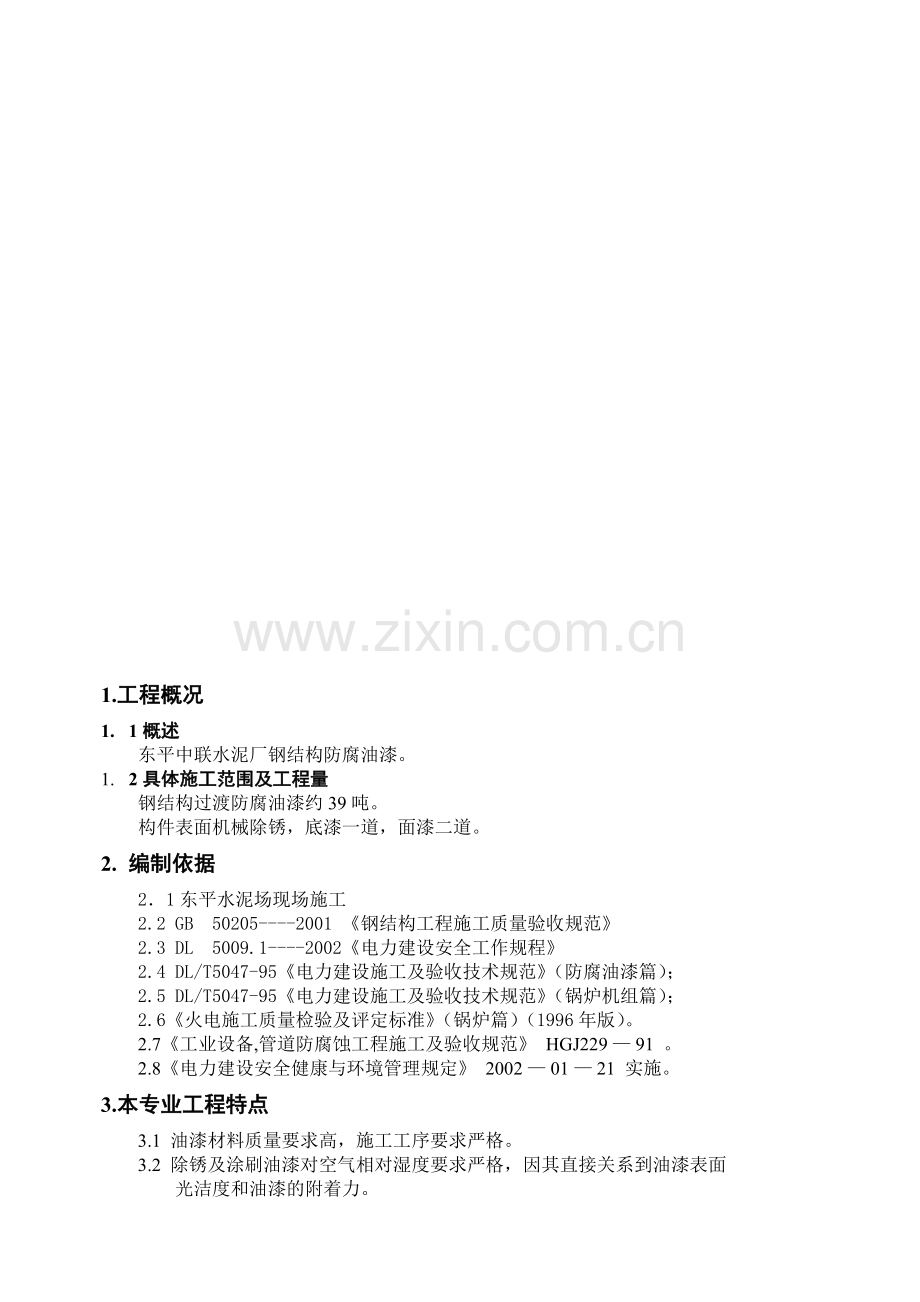 钢结构防腐油漆方案.doc_第1页