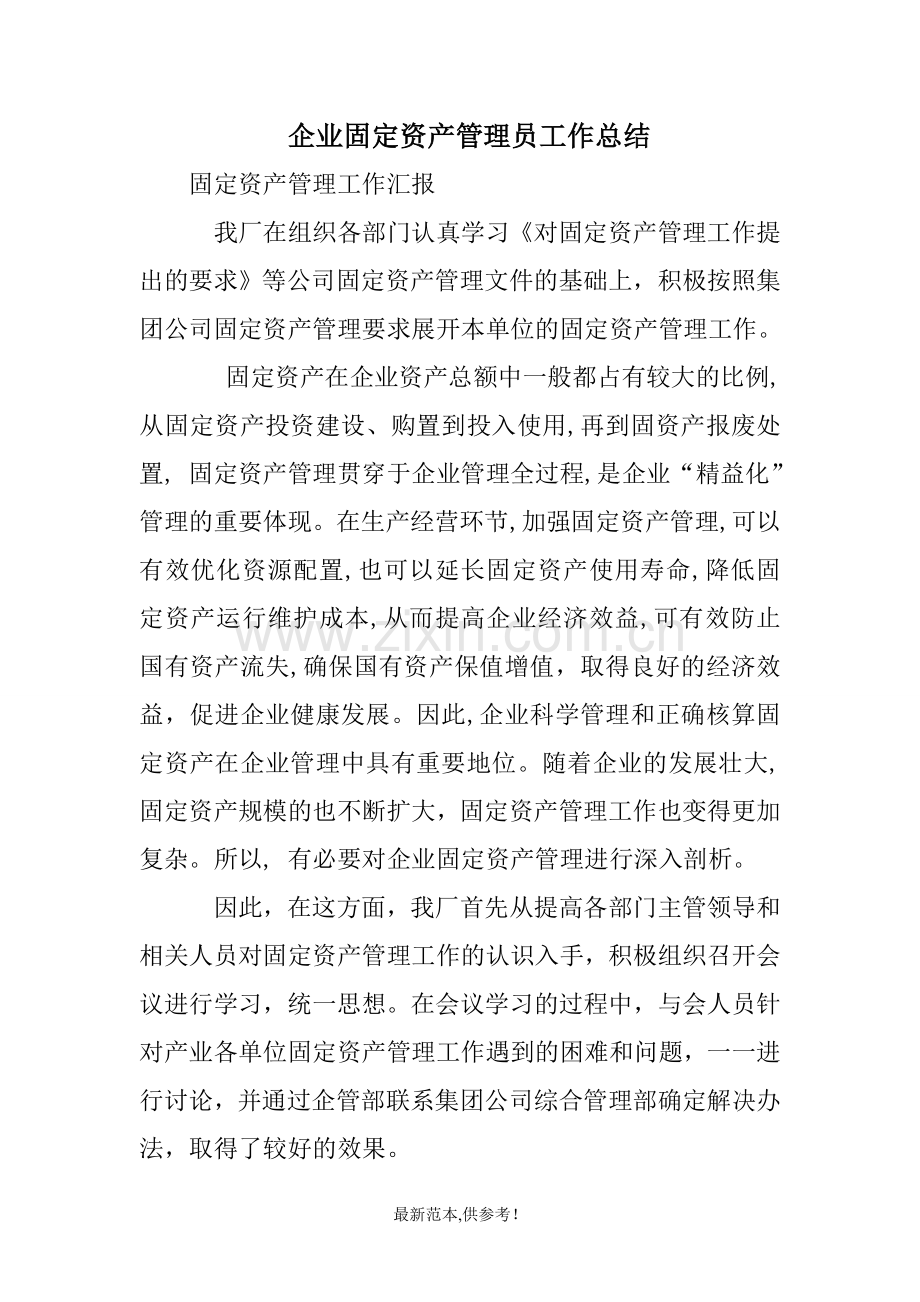 企业固定资产管理员工作总结.doc_第1页