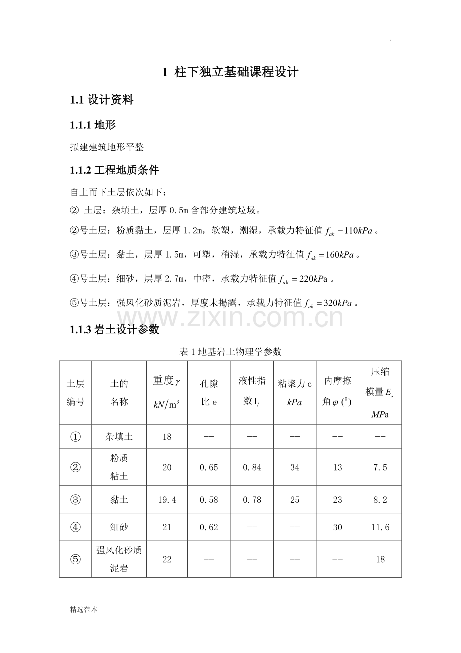 柱下独立基础课程设计.doc_第1页