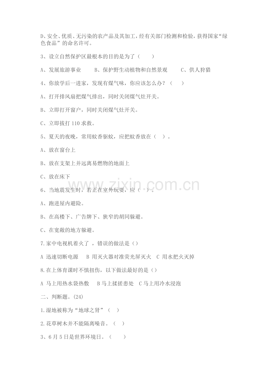 六年级安全教育环境教育试题.doc_第2页