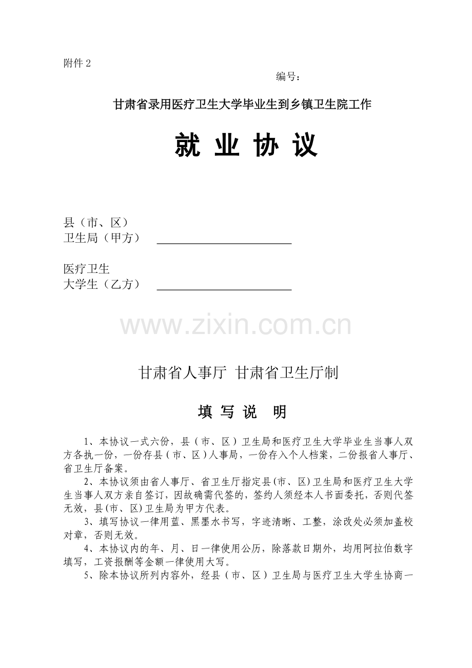 甘肃省录用医疗卫生大学毕业生到乡镇卫生院工作就业协议.doc_第1页