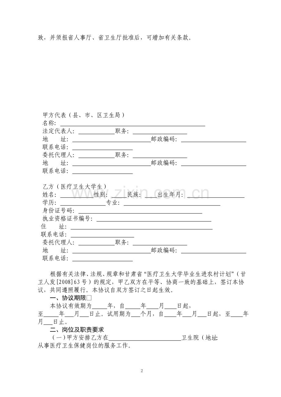 甘肃省录用医疗卫生大学毕业生到乡镇卫生院工作就业协议.doc_第2页