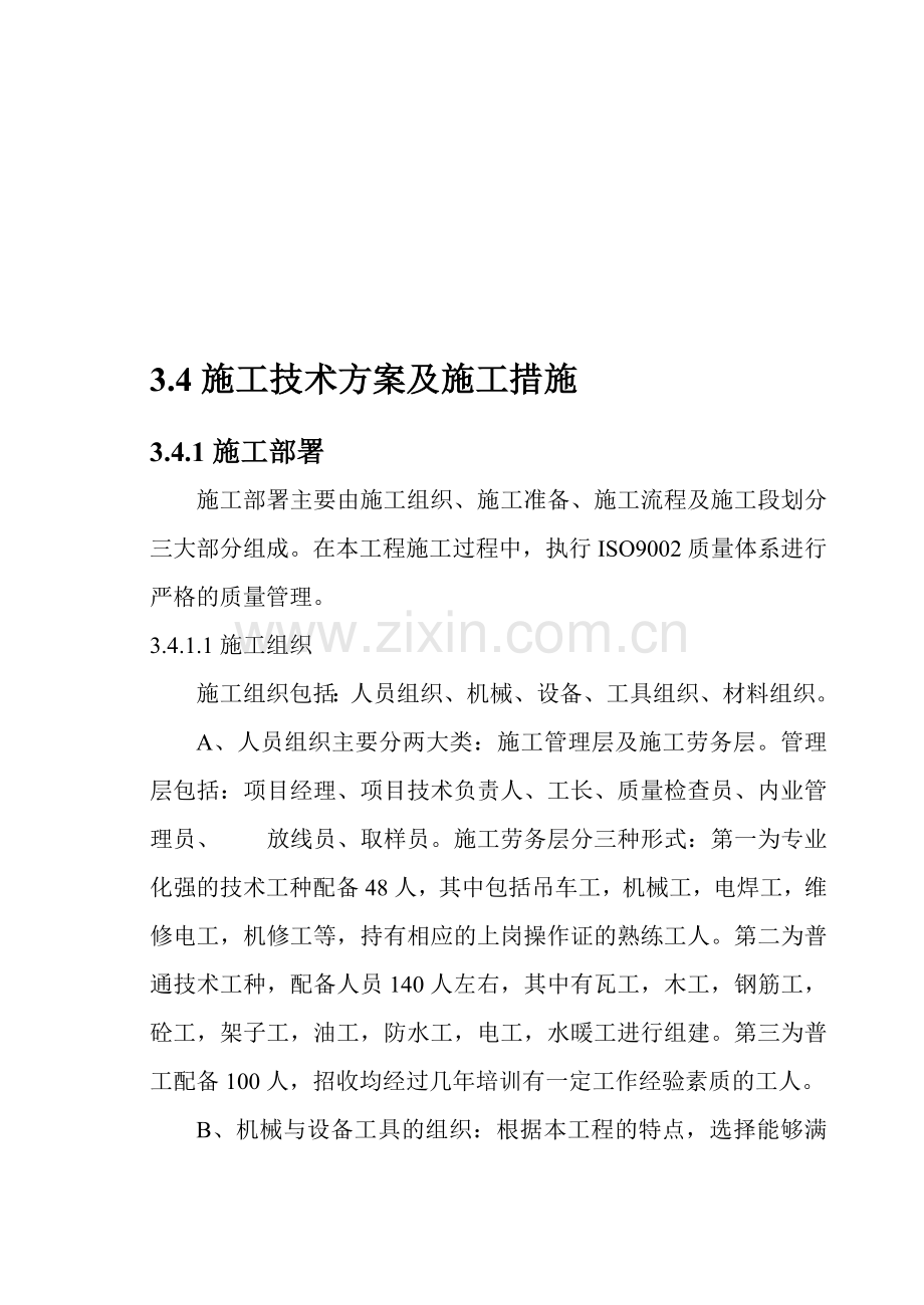 施工方案技术措施.doc_第1页