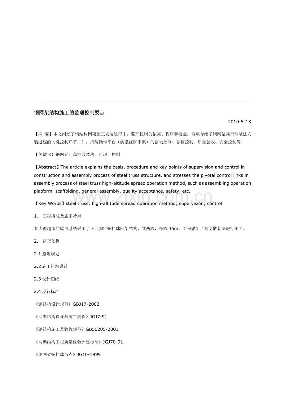钢网架结构施工的监理控制要点.doc_第1页