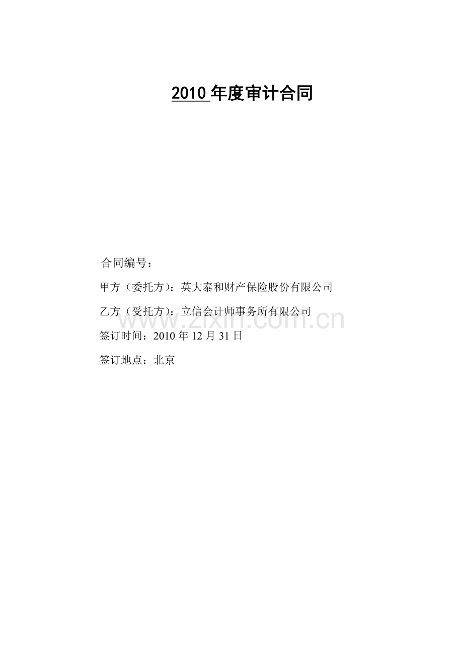 2010年度分公司延伸审计合同.doc_第1页