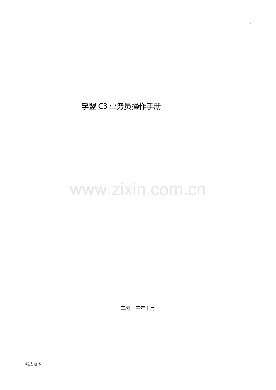 孚盟邮件客户管理业务员操作手册.docx_第1页