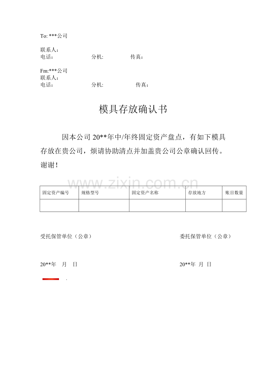 盘点---模具存放确认书模板.doc_第1页