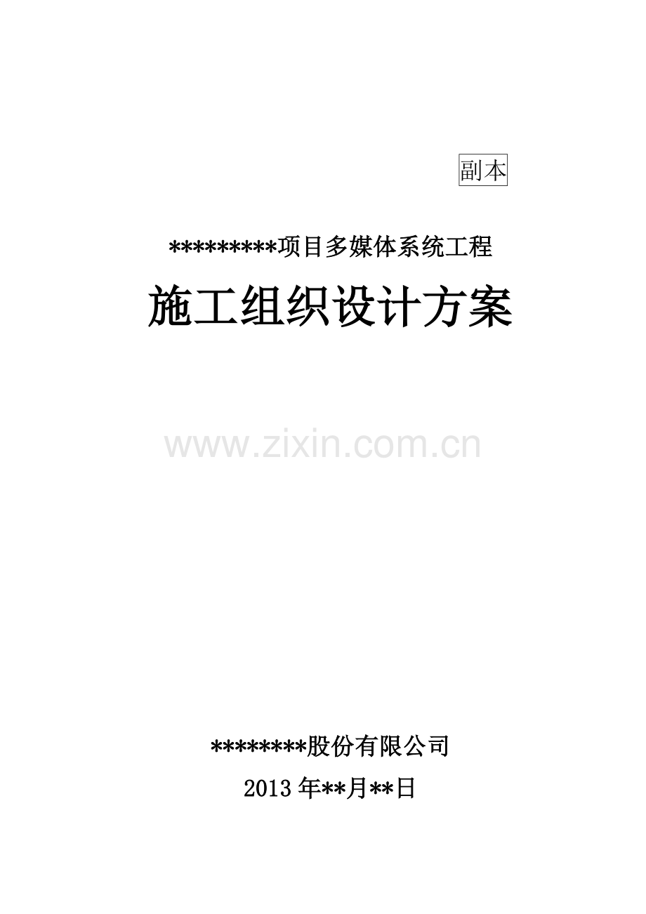 某项目多媒体系统施工组织设计方案.doc_第2页