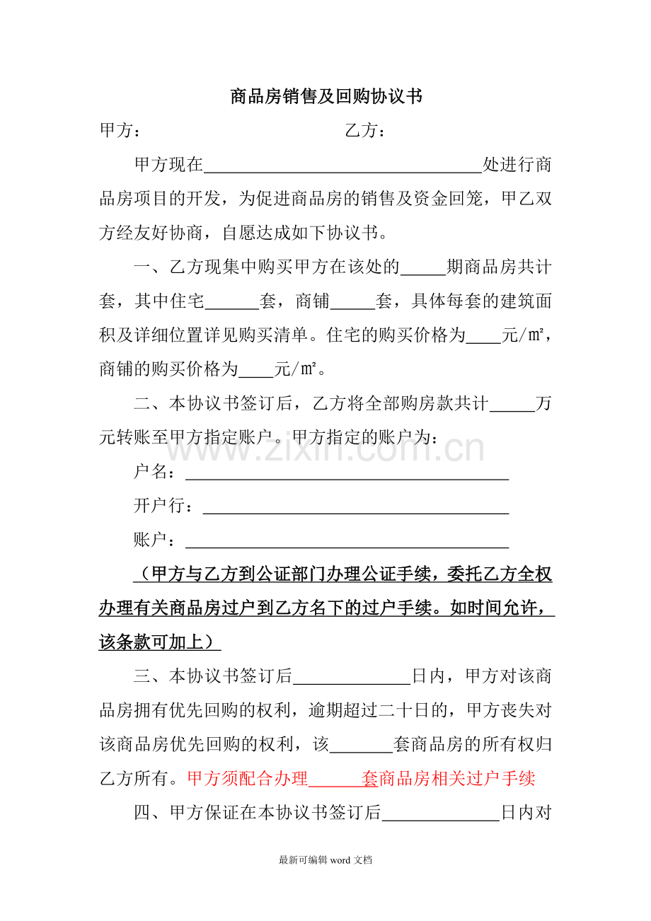 商品房销售及回购协议书.doc11.doc_第1页