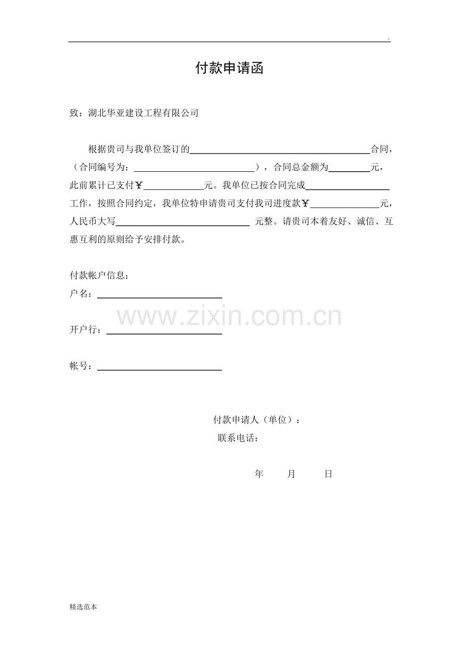 付款申请函.doc_第1页