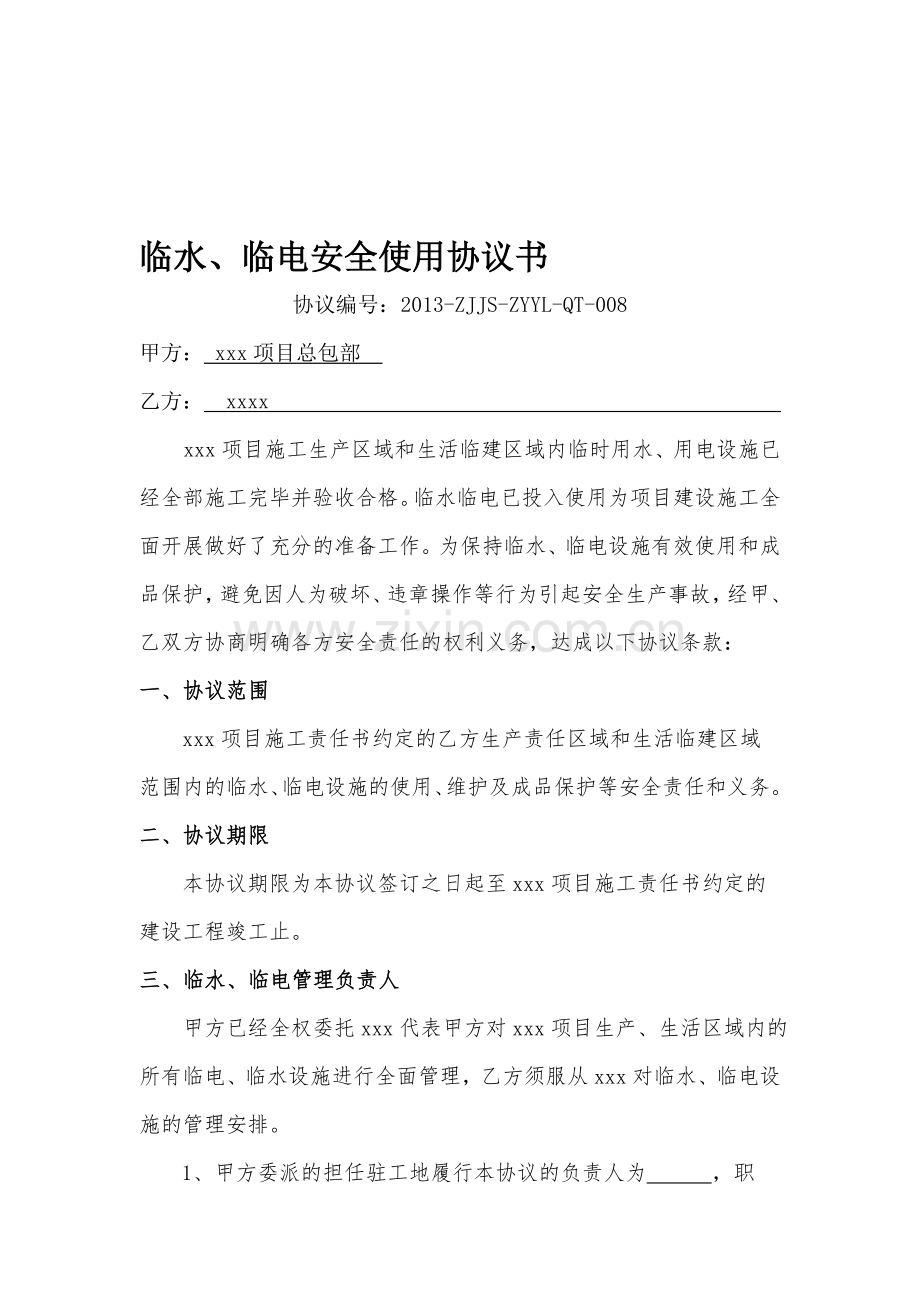 临水、临电安全使用协议书【修改后】.doc_第1页