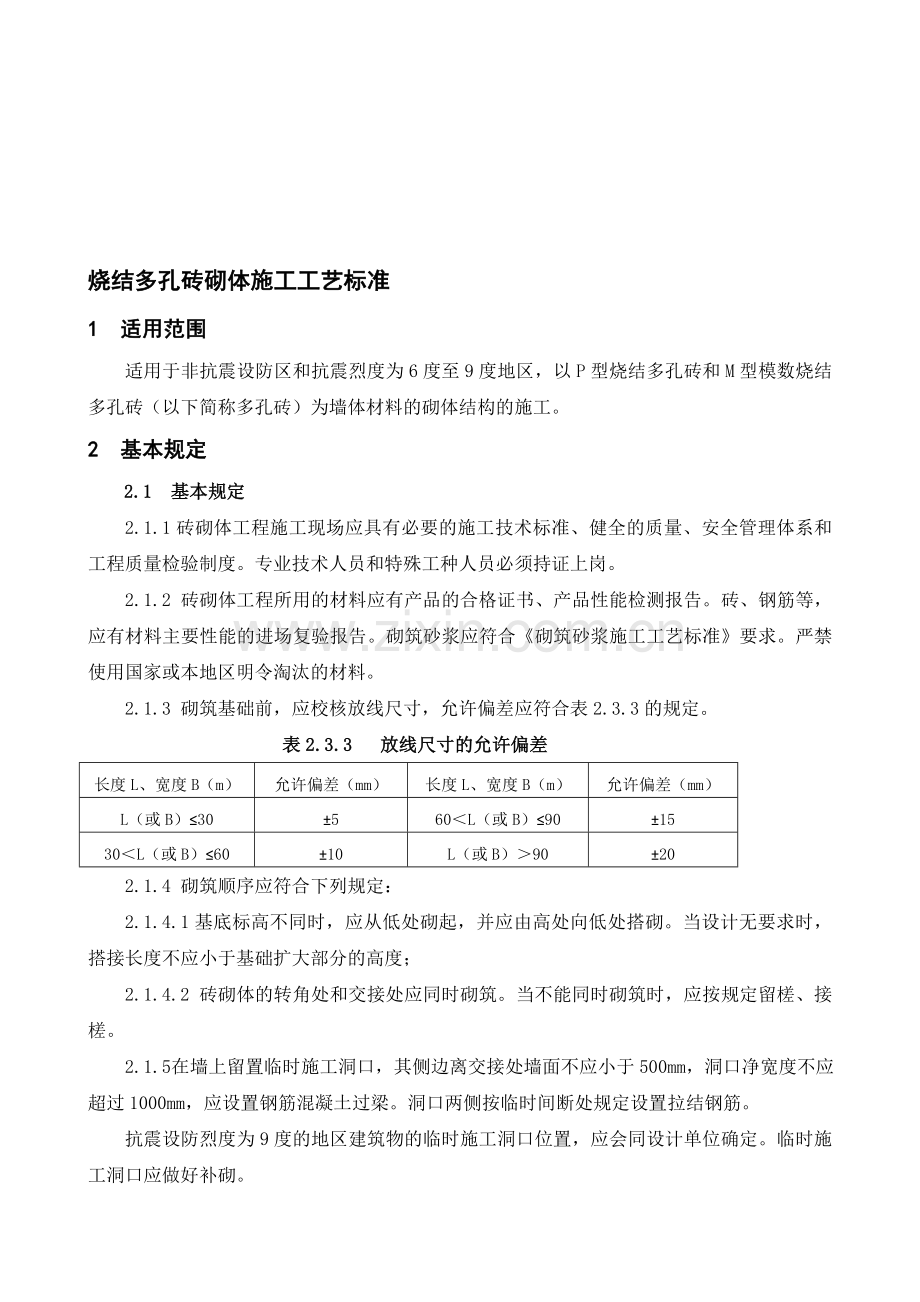 烧结多孔砖砌体施工工艺标准.doc_第1页