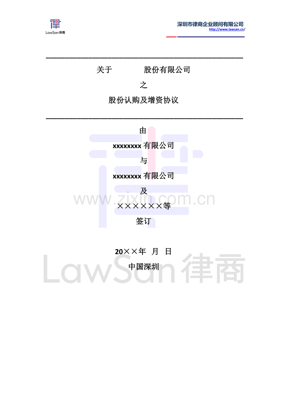 股份认购及增资协议.doc_第1页