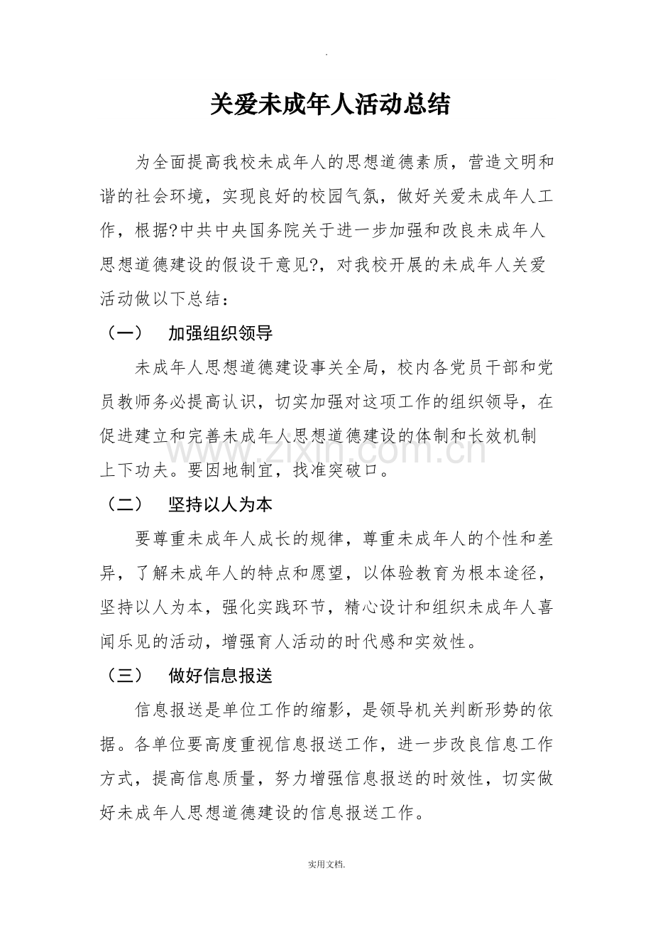 关爱特殊群体未成年人活动总结.doc_第1页