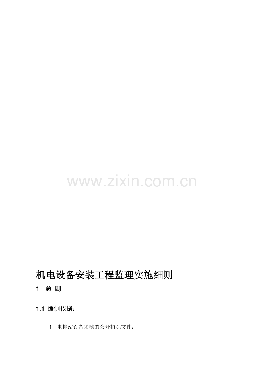 机电设备安装工程监理实施细则.doc_第1页