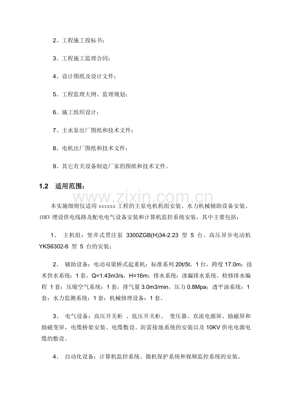 机电设备安装工程监理实施细则.doc_第2页