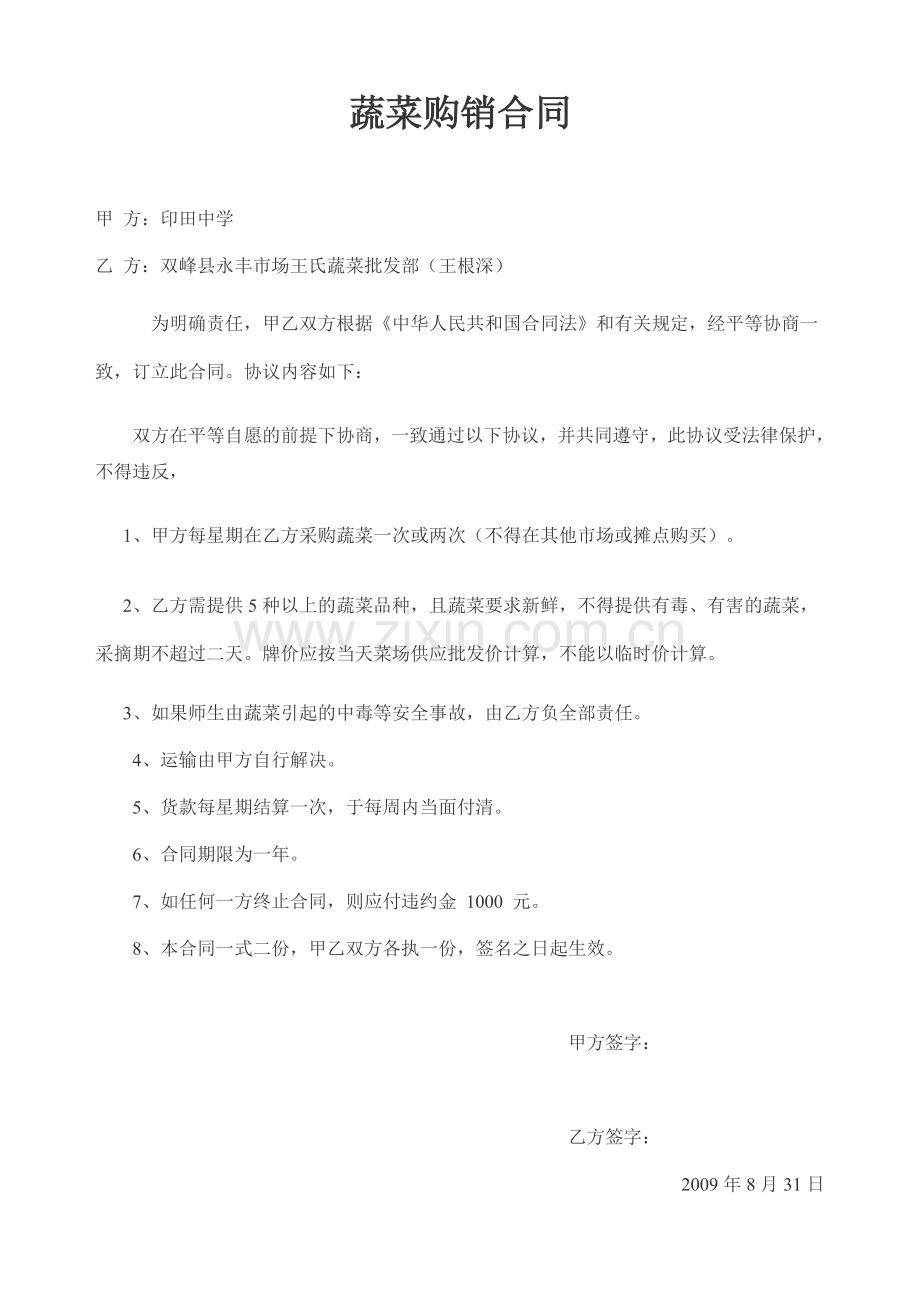 学校食堂蔬菜食品购销合同[1].doc_第1页