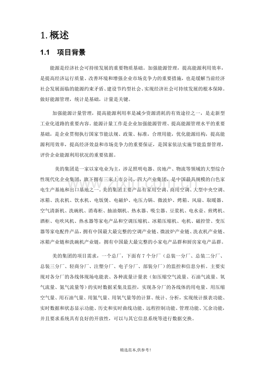 美的集团生产设备远程监控系统解决方案.doc_第2页