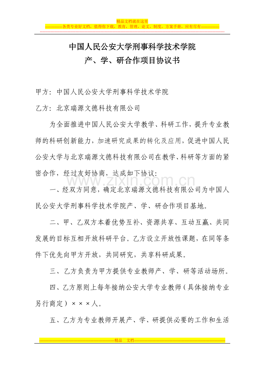 产、学、研合作项目协议书.doc_第1页