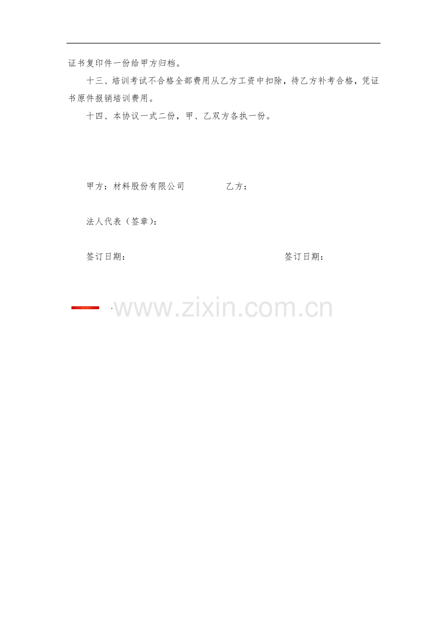 公司出资培训协议书.doc_第2页