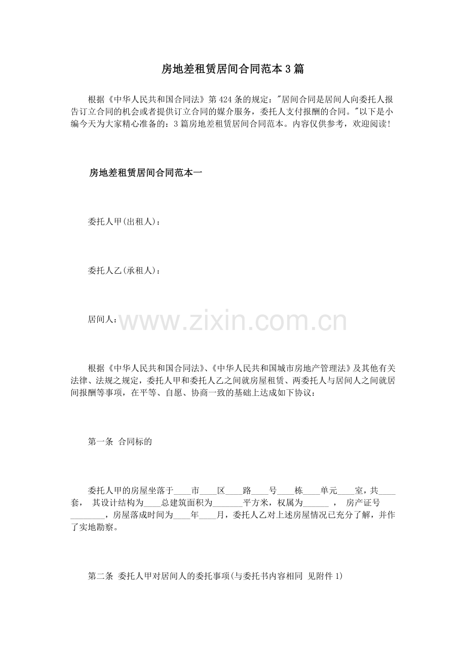 房地差租赁居间合同范本3篇.doc_第1页