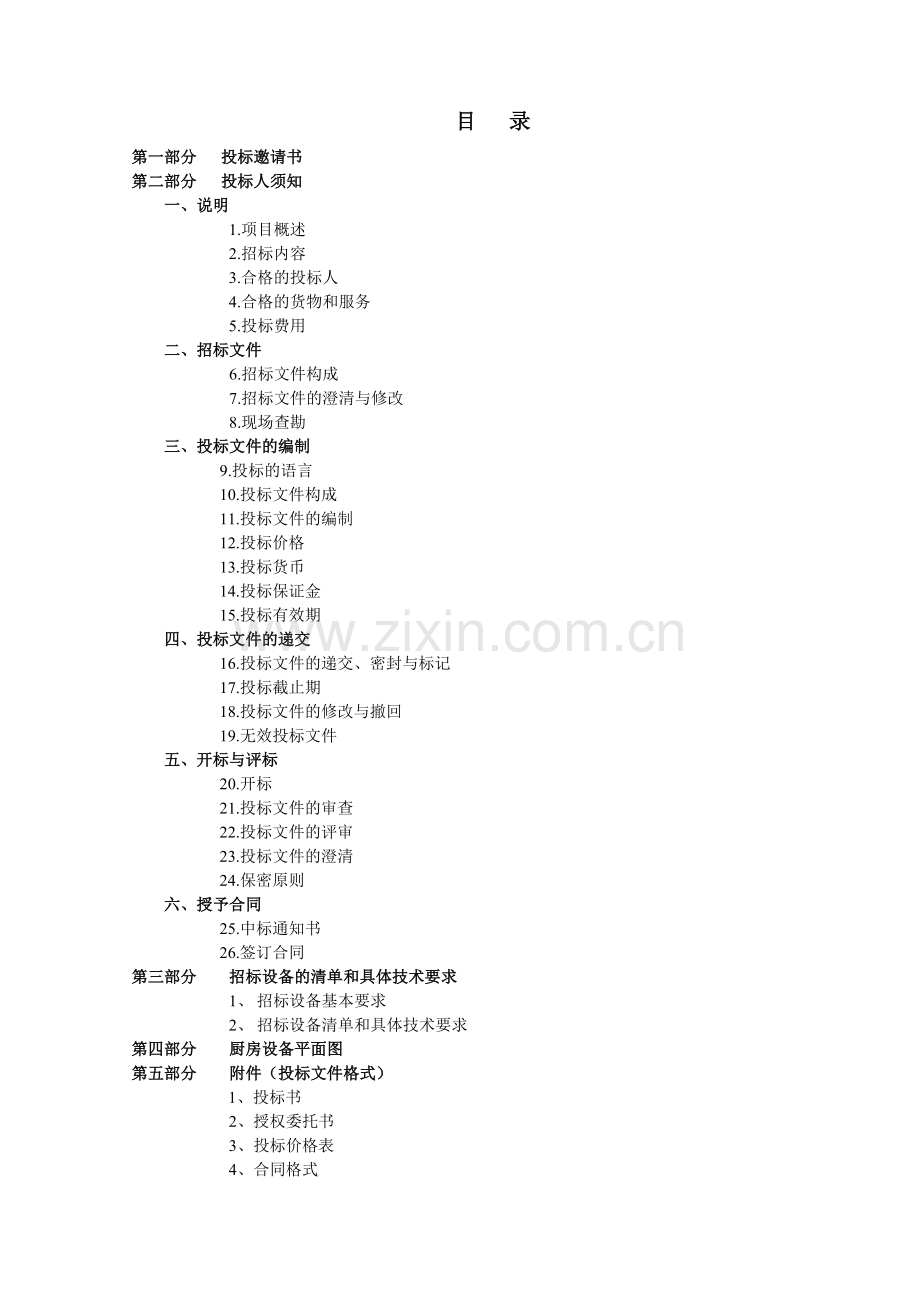 厨房设备招标文件.doc_第2页