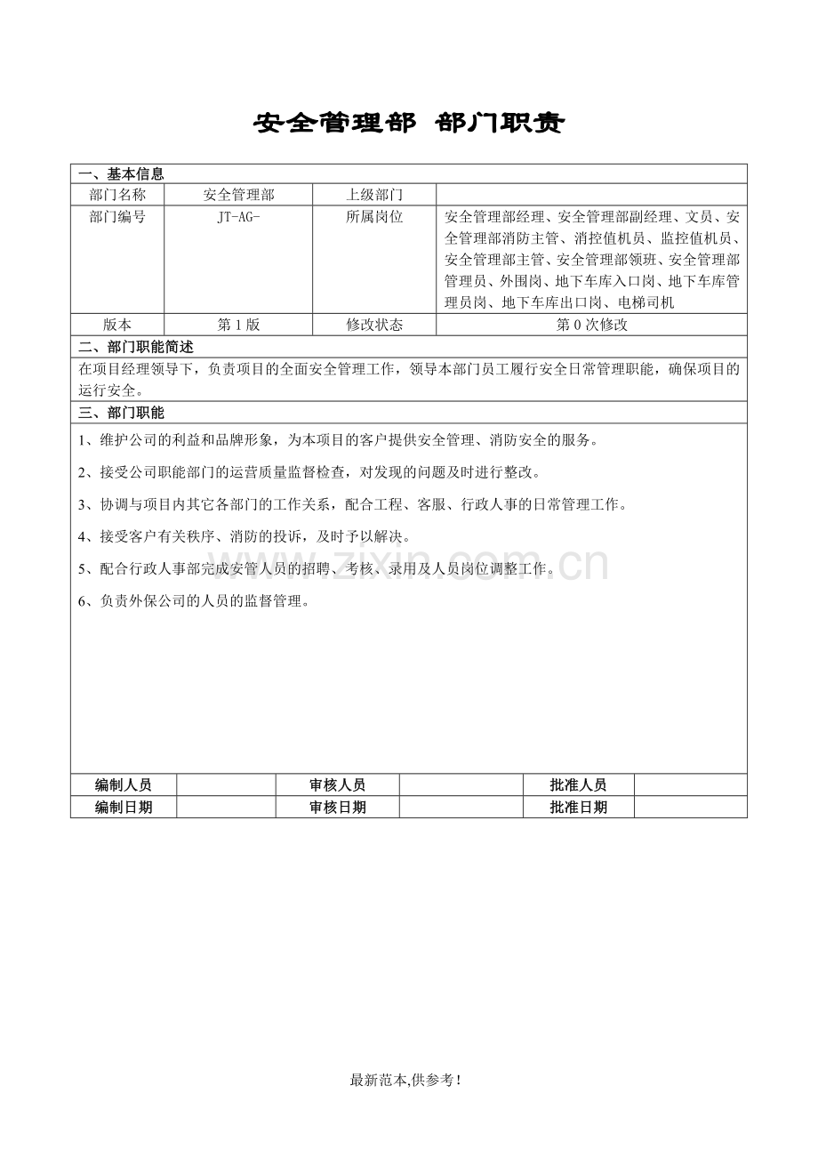 安全管理部部部门职责及岗位说明书.doc_第1页