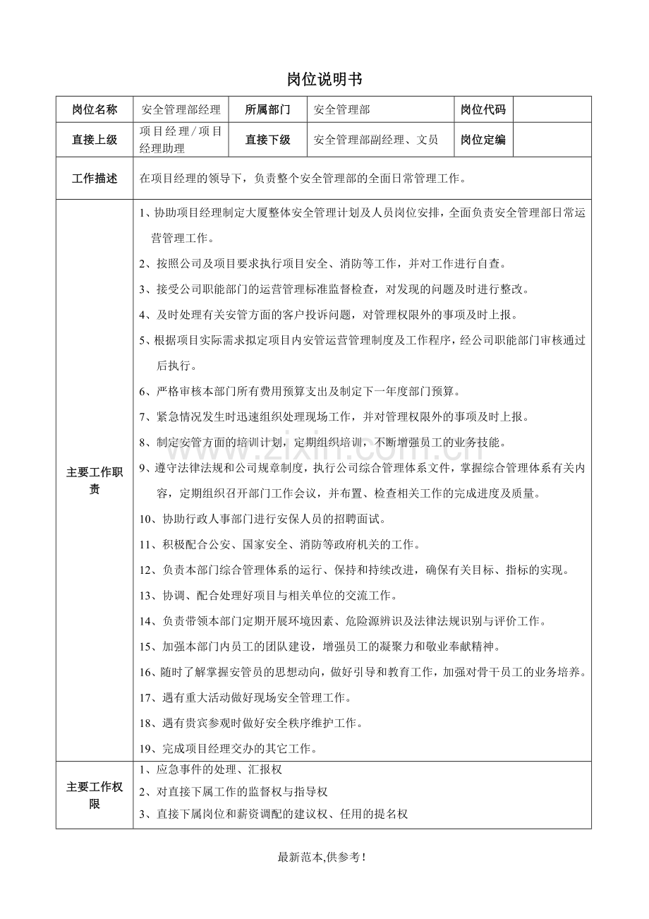 安全管理部部部门职责及岗位说明书.doc_第2页