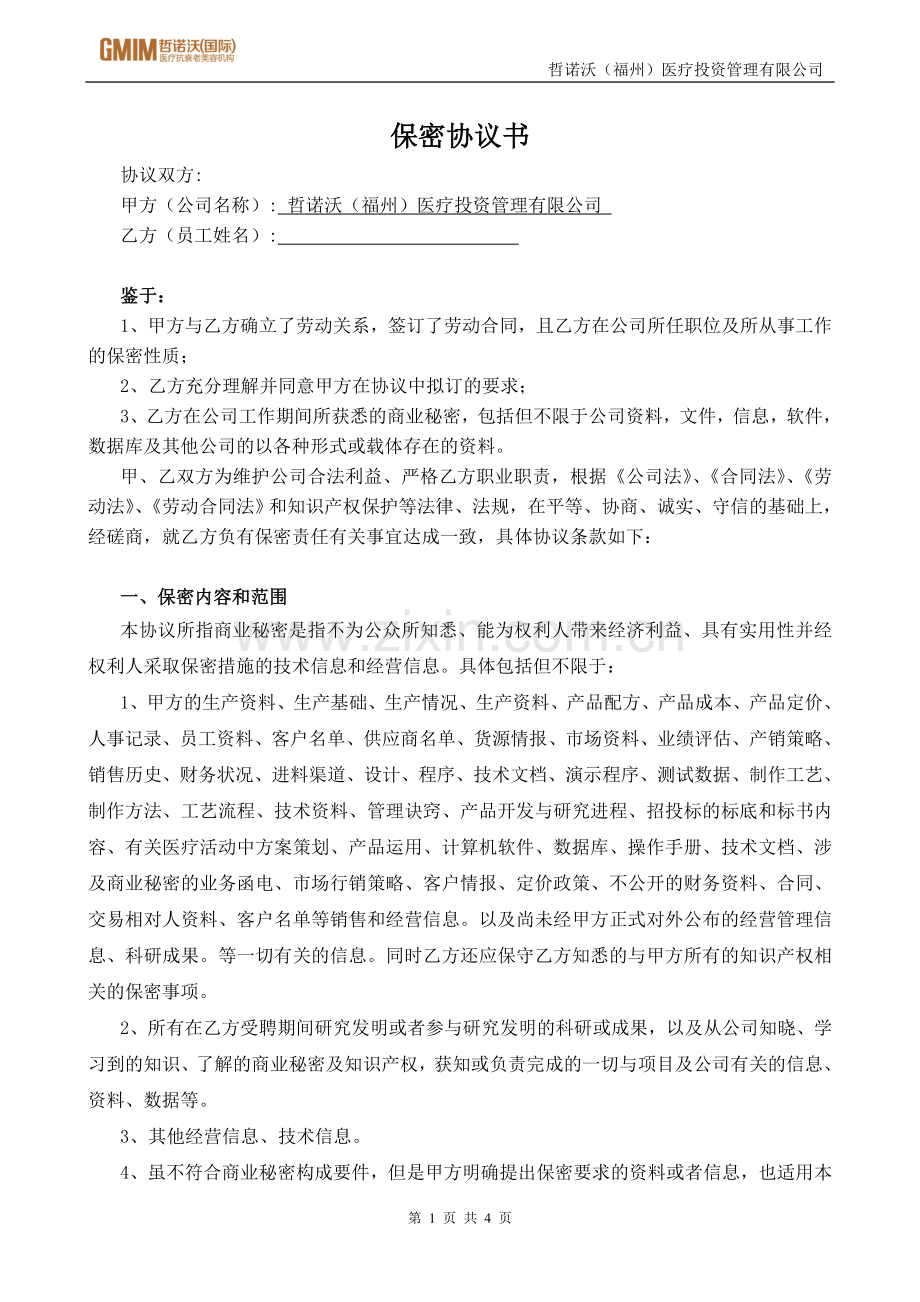 招聘管理-保密协议书.doc_第1页