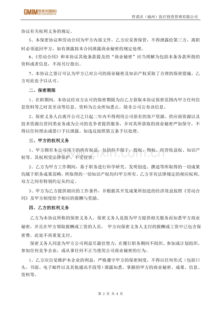 招聘管理-保密协议书.doc_第2页