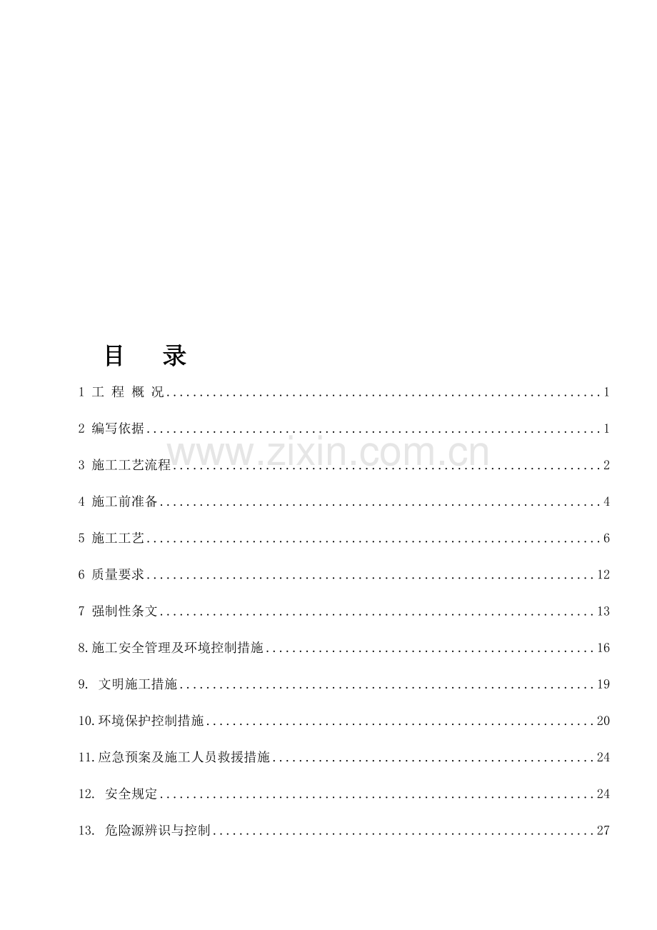 电除尘器安装施工方案.doc_第1页