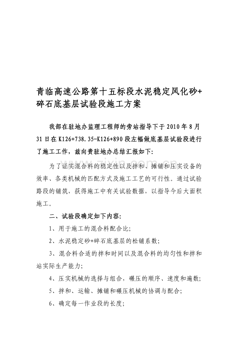 水稳风化砂-碎石底基层试验段开工报告施工方案.doc_第1页
