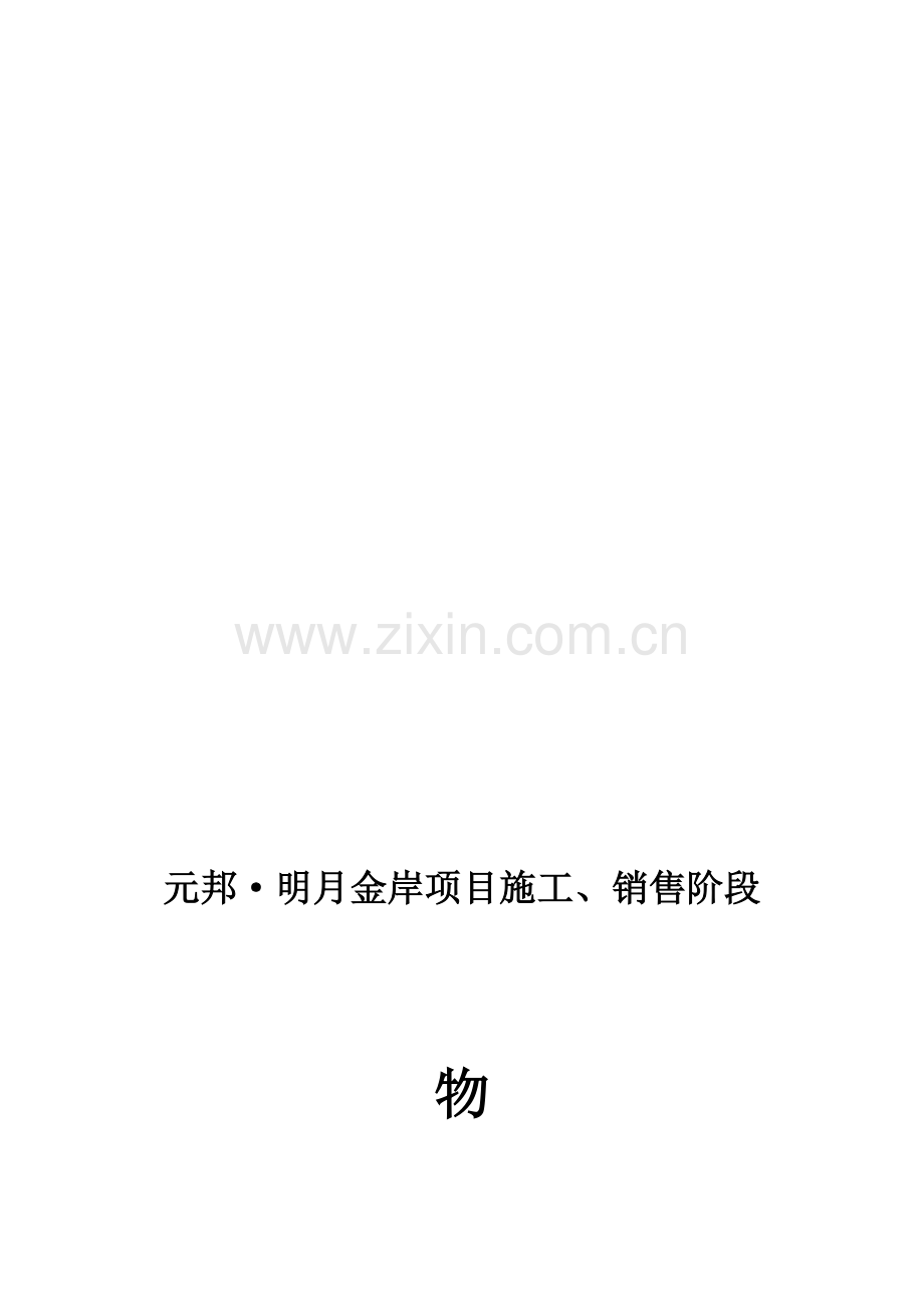 金沙洲施工期间物业合同.doc_第1页