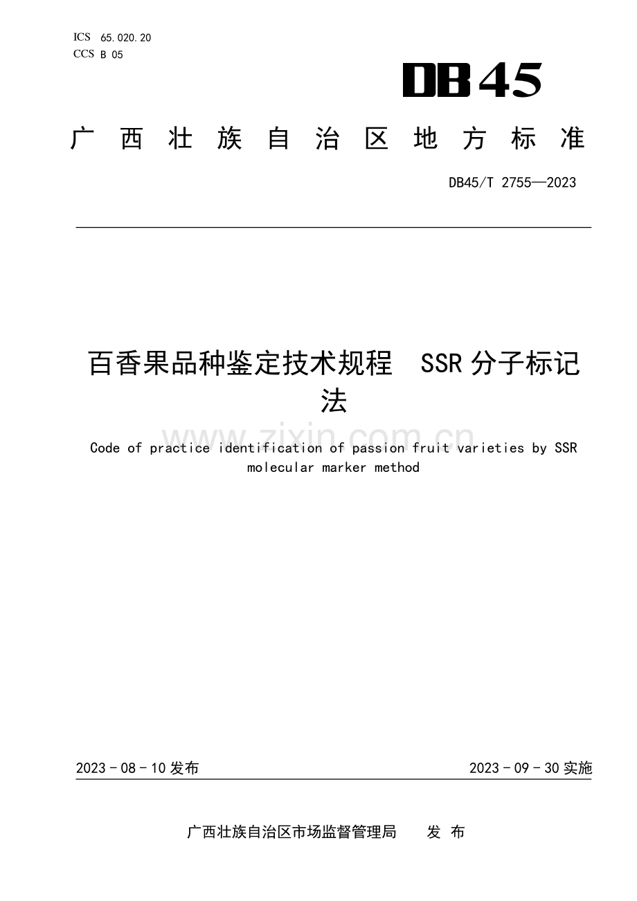 DB45∕T 2755-2023 百香果品种鉴定技术规程 SSR分子标记法(广西壮族自治区).pdf_第1页