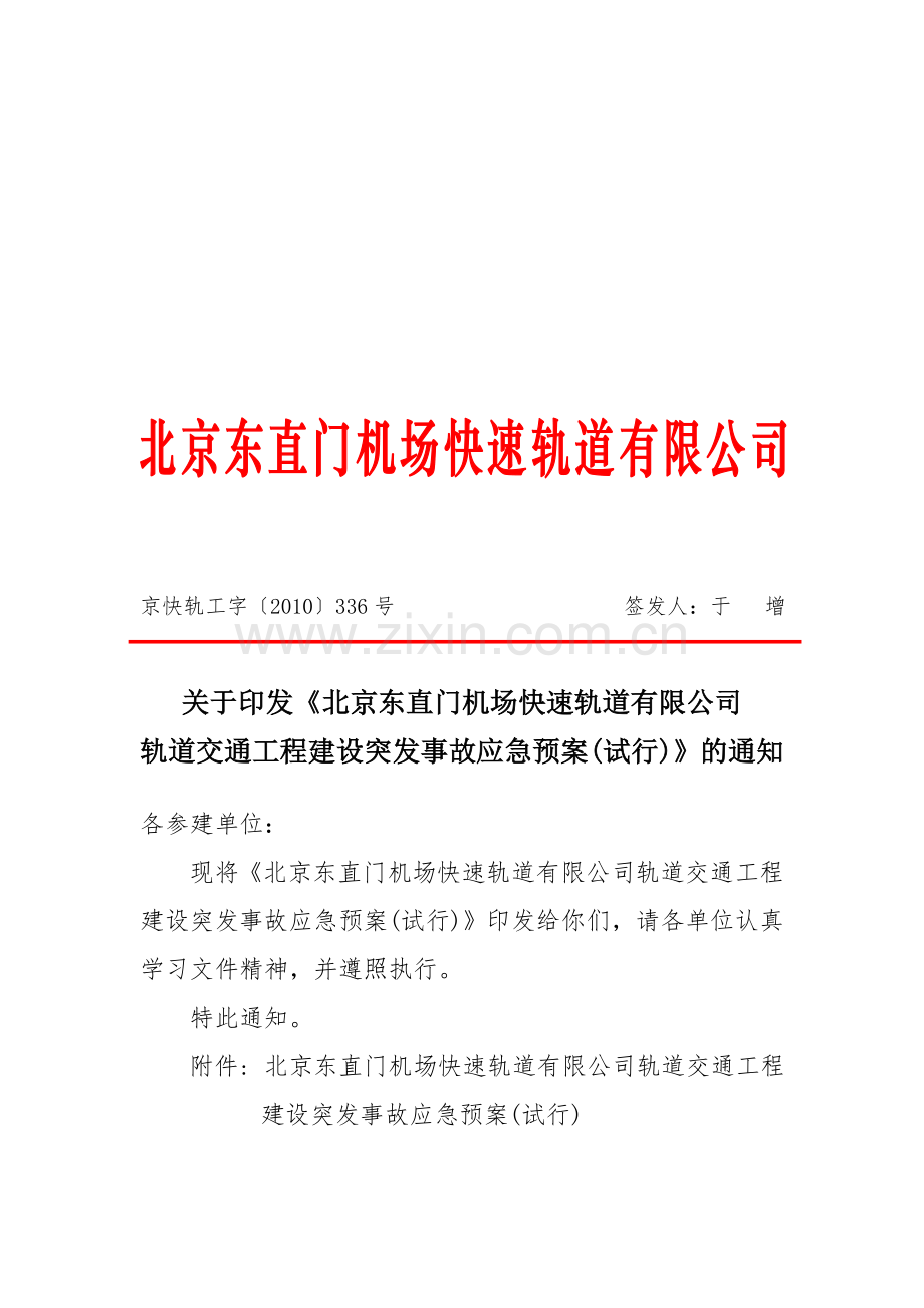 轨道交通工程建设突发事故应应急预案【快轨公司】.doc_第1页