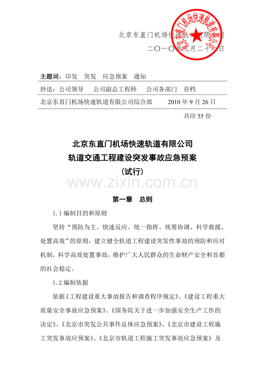 轨道交通工程建设突发事故应应急预案【快轨公司】.doc_第2页
