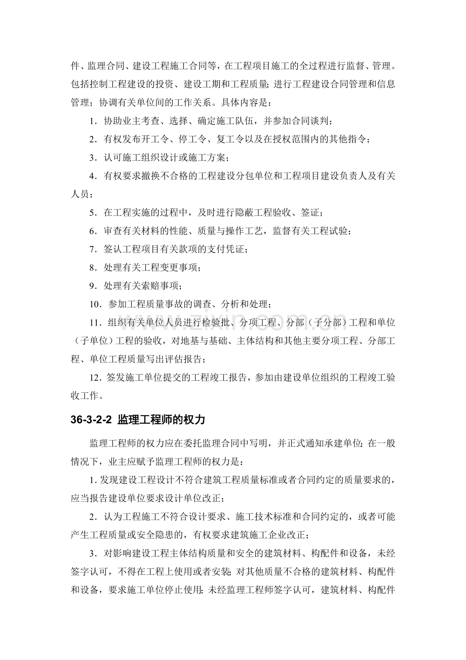 施工手册(第四版)第三十六章-建设工程监理36-3-监理工程师.doc_第2页