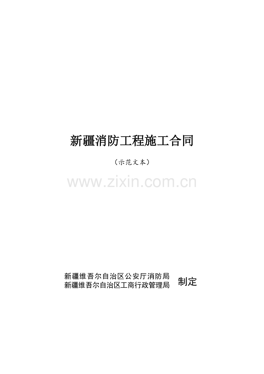 防火监督处消防施工合同-消防范本.doc_第1页